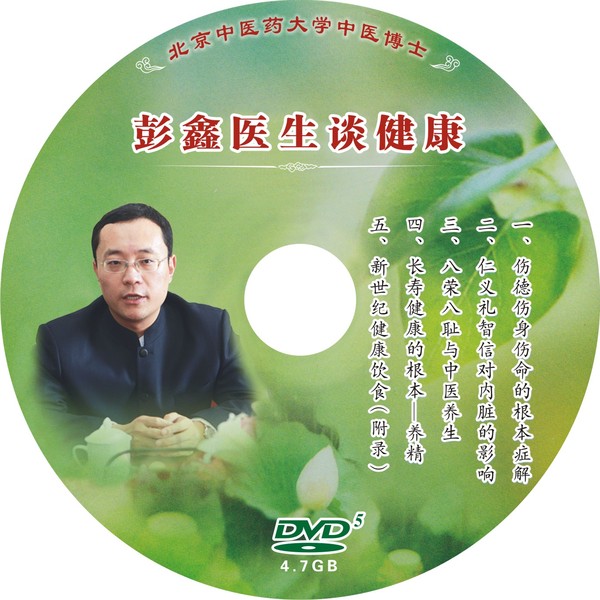 免费结缘 限量1份:彭鑫医生谈健康 中医智慧 传统文化光盘dvd