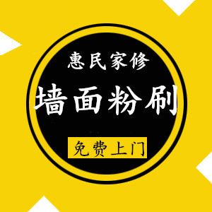 旧房翻新墙面 贴墙纸维修壁纸墙壁装修刷墙刷漆敲墙拆除粉刷服务