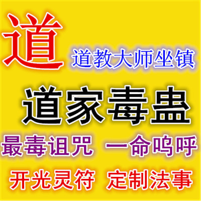毒蛊巫术诅咒降头/下鬼降惩罚坏人恶人打小人扎小人灵符无效退款