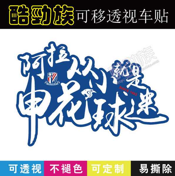 透视风挡贴中超上海申花车贴申花冠军后挡风玻璃贴
