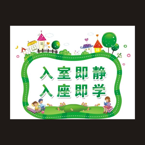 学校小标贴幼儿园教室装饰布置贴纸入室即静入座即学dd0001