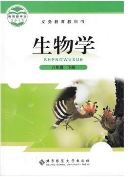 學生課本 北師大版新版初中課本教材教科書初二8八年級下冊生物