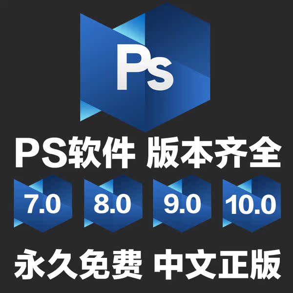 ps設計軟件cs2 cs3 7.0 8.0 9.0 photoshop正版安裝包cs6視頻教程