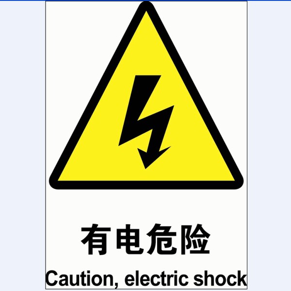 安全提醒小心标识拍告示牌警告警示 有电危险定制牌贴胶塑料铝板