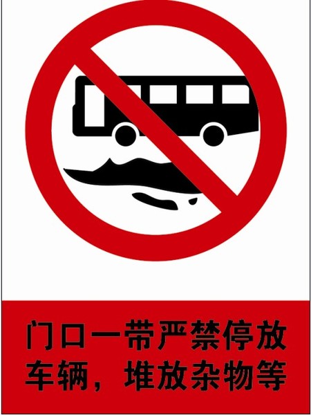 门口一带严禁停放车辆,堆放杂物等 标识牌拍贴胶塑料铝板告示牌