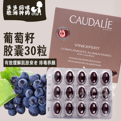 caudalie欧缇丽 葡萄籽胶囊30粒