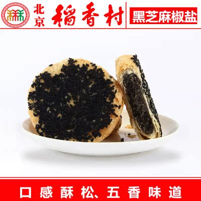 北京三禾稻香村散装糕点黑麻椒盐饼 正宗特产抽真空满58元包邮