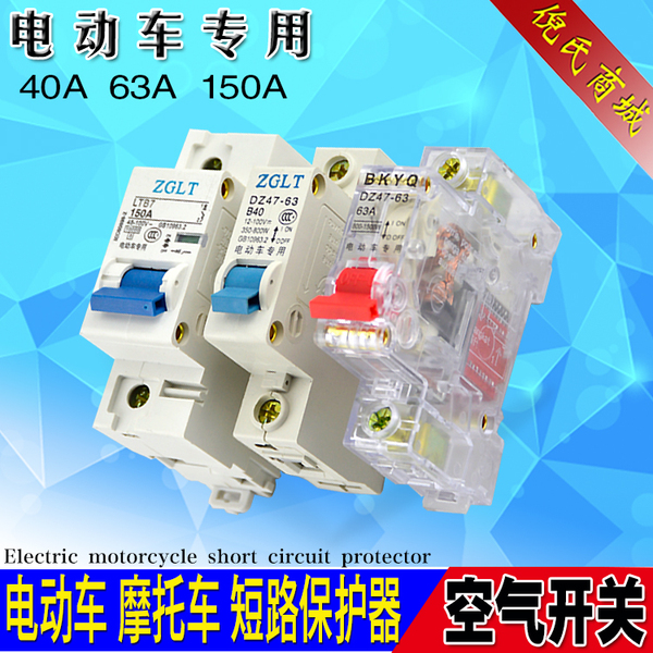 12v/48v/60v/72v40a/150a通用電動車直流空氣開關斷路短路保護器