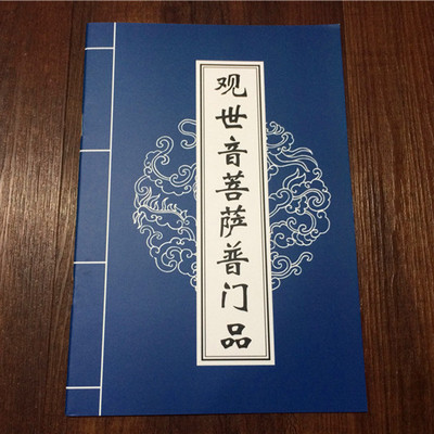 佛教经书 观世音菩萨普门品 简体注音读本 内附 心经/大悲咒