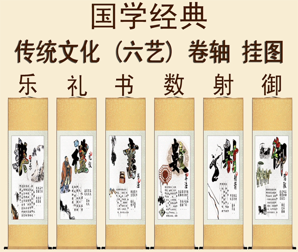 国学字画古典六艺挂图乐礼书数射御卷轴挂画国学馆学校书房文化画