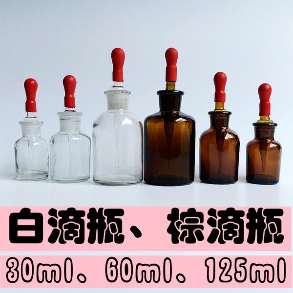 白滴瓶棕滴瓶 送胶头125ml 60ml 30ml 优质/透明/玻璃滴瓶 试剂瓶