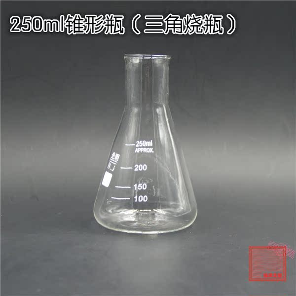 玻璃三角烧瓶250ml锥形瓶锥形烧杯量杯 化学实验医用锥型平底烧瓶