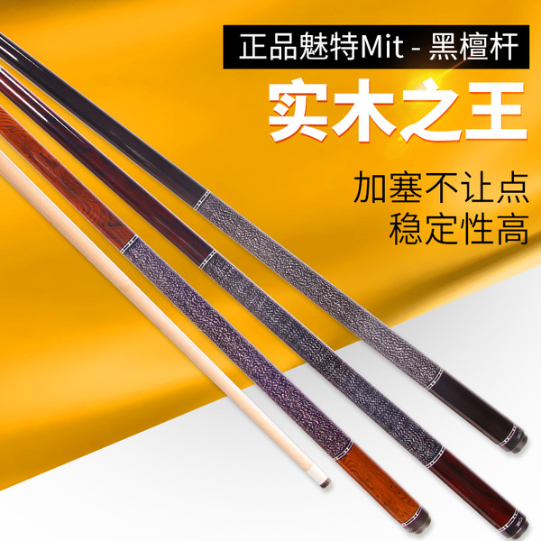 进口正品台湾(mit)魅特黑檀美式九球杆mw黑八台球杆16彩桌球杆