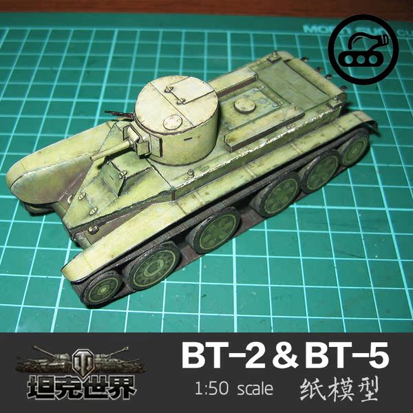 苏联bt-2 bt-5 1:50 坦克世界 坦克模型 苏系轻坦 军武宅纸玩坊