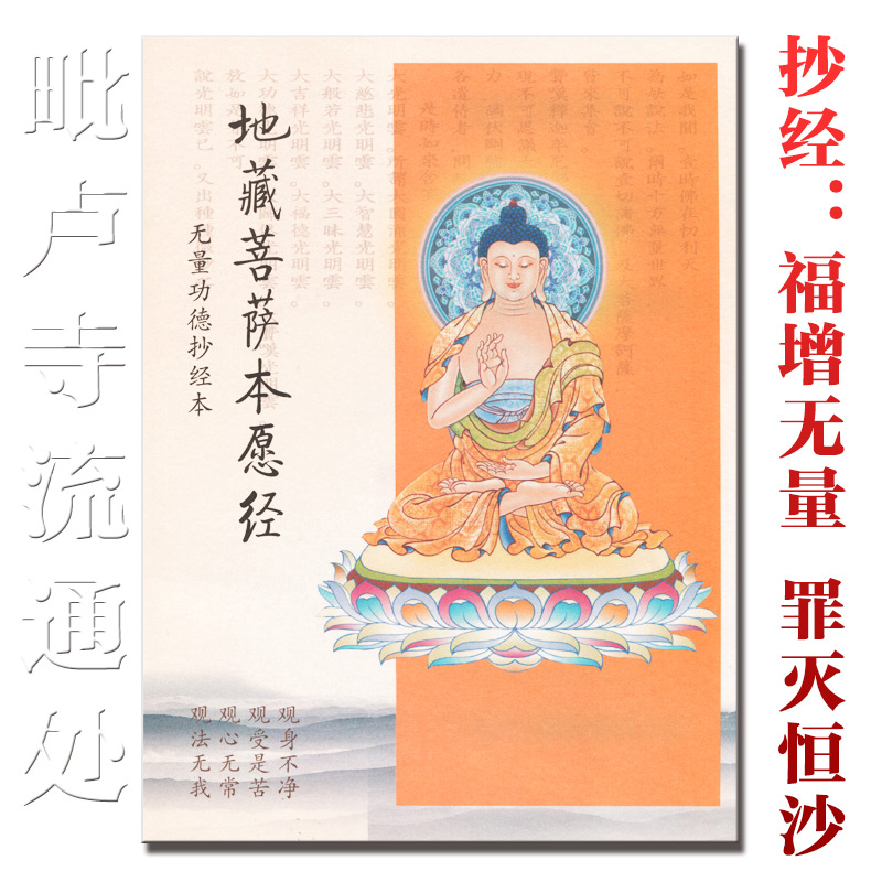 地藏经抄经本结缘