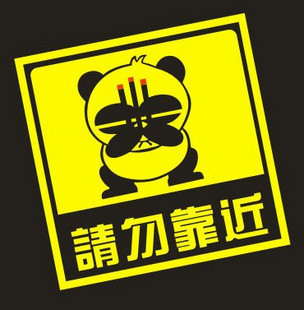 熊猫烧香车贴 请勿靠近 实习贴 新手贴 卡通贴 反光车贴