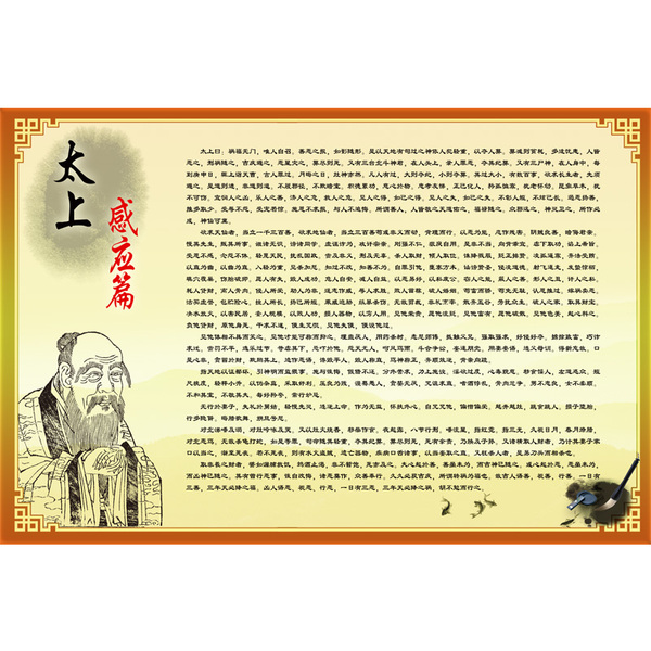 国学道教经典挂图 太上感应篇 pp高清写真定做海报宣传画防水海报