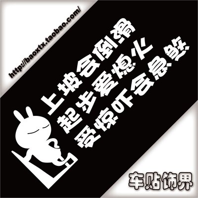 兔斯基 上坡倒滑 爱熄火 搞笑 个性 反光车贴汽车贴纸