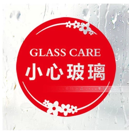 《小心玻璃》商场店铺标语警示牌墙贴玻璃贴纸门贴标识