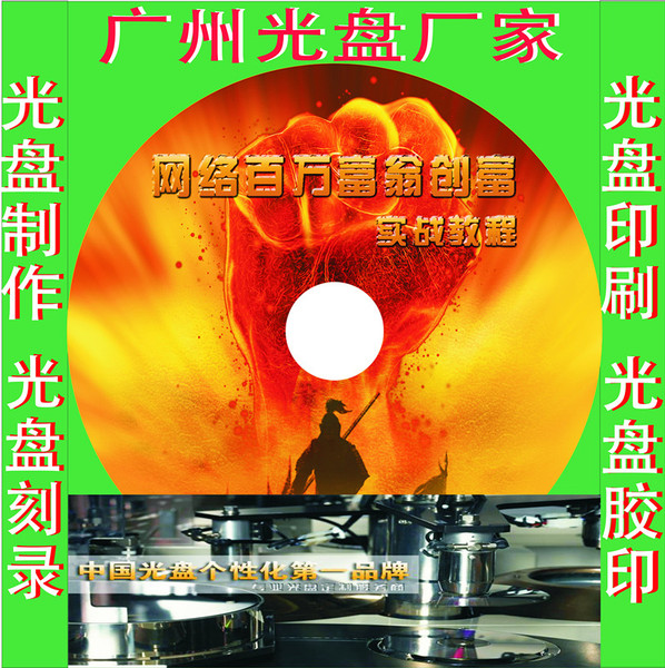 光盤製作 光盤印刷 光盤壓盤 紅膠絲印 黑膠印刷 dvd/cd刻錄包裝