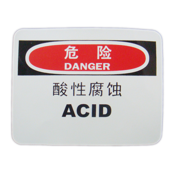 仓库安全标识 危险标识 告示标贴 酸性侵蚀指示牌 酸性腐蚀a1311
