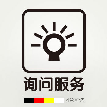 询问服务标识贴纸牌子社区服务前台谘询商店vi cis主题贴防水防晒