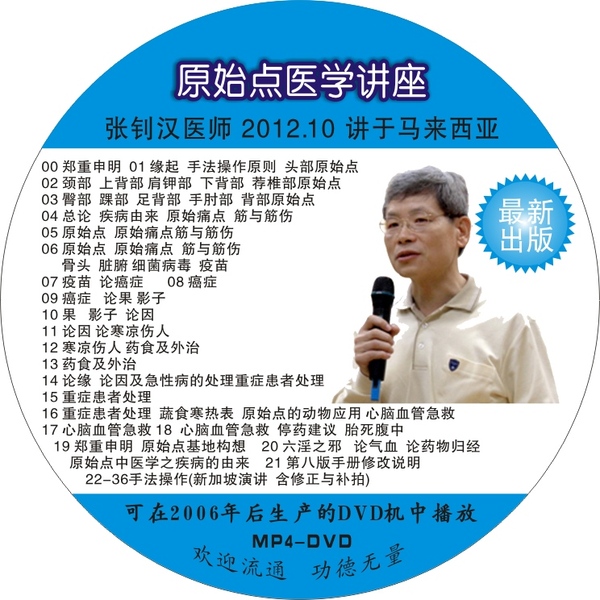 原始点医学讲座 2012 马来西亚 张钊汉 原始点疗法光盘