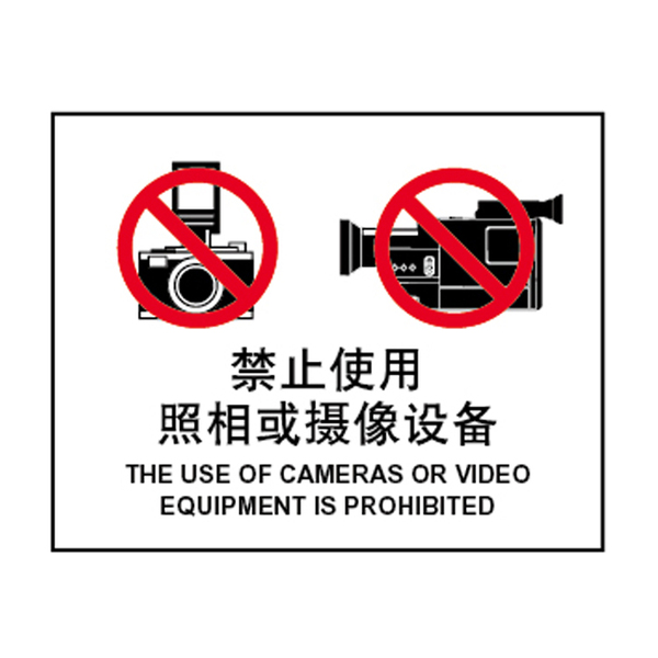 博尔杰禁止使用照相或摄像设备 禁止标贴 室内安全标识 a7125