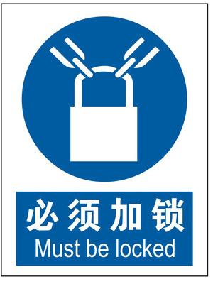 必须加锁标识牌贴纸带指令安全标示牌告示牌不干胶警示标志牌定做