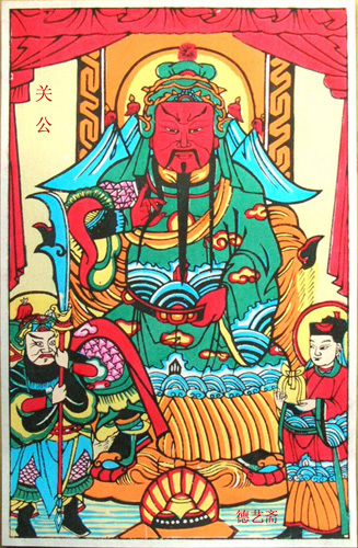 武强木版年画 画心 武财神关公 民间艺术 国家级工美大师戚建民作