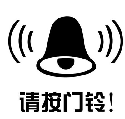 墙贴纸公司办公室宿舍温馨提示房门贴平面镂空创意玻璃贴请按门铃