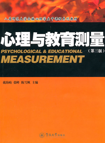 4件包邮正版2手 心理与教育测量 第三3版 戴海崎 暨南大学出版社
