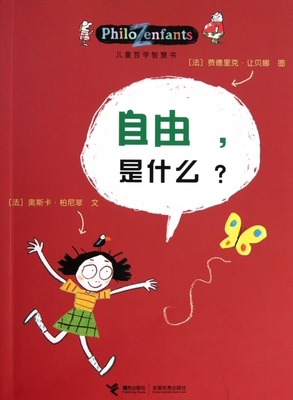 自由是什麼/儿童哲学智慧书 正版书籍 木垛图书