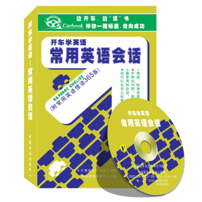车载CD《常用英语会话》英语口语有声读物学
