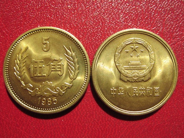 *久明钱币* 1985年(85年)长城币,5角硬币(卷拆).