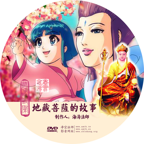 地藏菩萨的故事|佛教经典动画|海涛法师制作