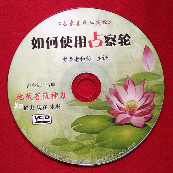 如何使用占察轮地藏菩萨占察善恶业报经传统文化净意书院