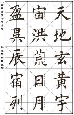 包郵熱賣田蘊章作品歐體楷書千字文電子版字帖字畫一元中國書法