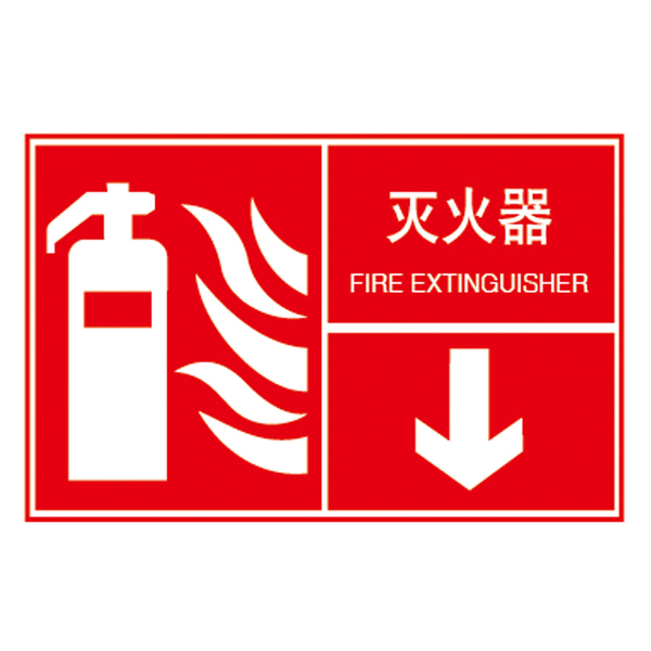 灭火器 指示标牌 消防器材设施标识 指向牌 定位摆放 安全a2313