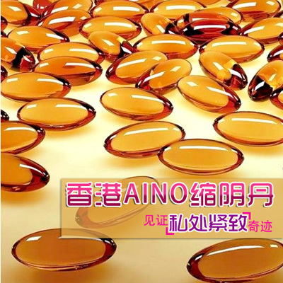 aino香港爱诺缩阴丹养阴宝杀菌排毒女用成人性用品阴道紧缩消炎