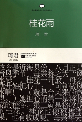 【全店满99减10】桂花雨/港台暨海外华人作家经典丛书 琦君 正版图书