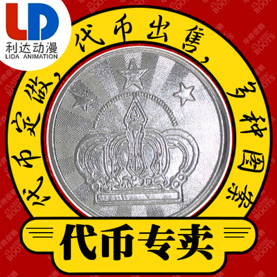 游戏币大型游戏机娱乐代币三星皇冠图案不锈钢游戏机币动漫城