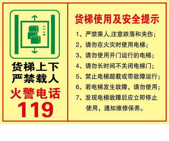 货梯使用及安全提示标贴 标识牌 提示标志牌 货梯警示贴纸