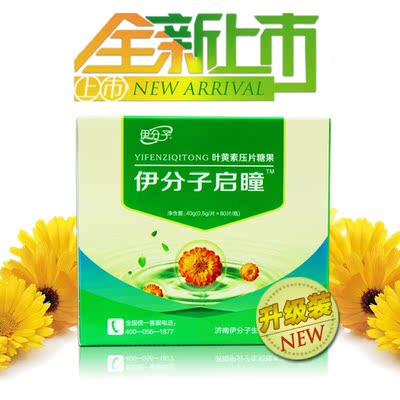 伊分子启瞳叶黄素片改善视力护眼近视弱视白内