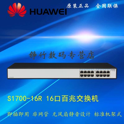 现货 华为 huawei s1700-16r 16口百兆无网管交换机 19寸机架式
