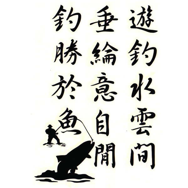 钓鱼贴纸 钓鱼诗句 垂钓意境 钓箱贴 汽车贴纸 户外运动爱好车贴