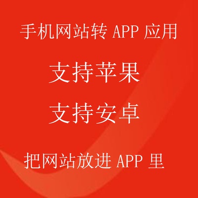 手机网站APP生成,支持安卓、苹果生成客户端