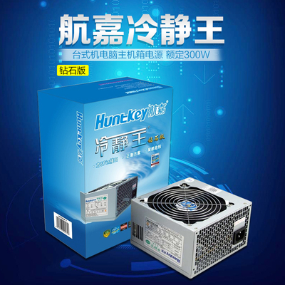 huntkey/航嘉 冷静王钻石版2.31 额定300w 台式电脑主机箱atx电源