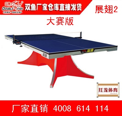 双鱼展翅2大赛版乒乓球台 乒乓球桌 国际国内