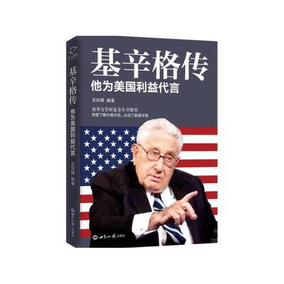 基辛格传-他为美国利益代言 沈剑锋【新华书店正版书籍】